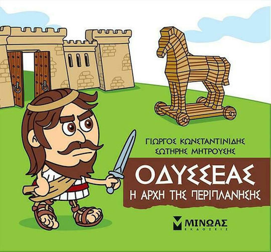 Μικρή Μυθολογία, Odysseus - The Beginning of the Journey