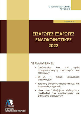 Εισαγωγές - Εξαγωγές - Ενδοκοινοτικές 2022