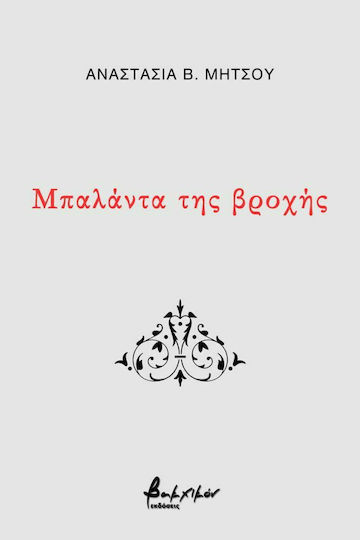 Μπαλάντα της Βροχής