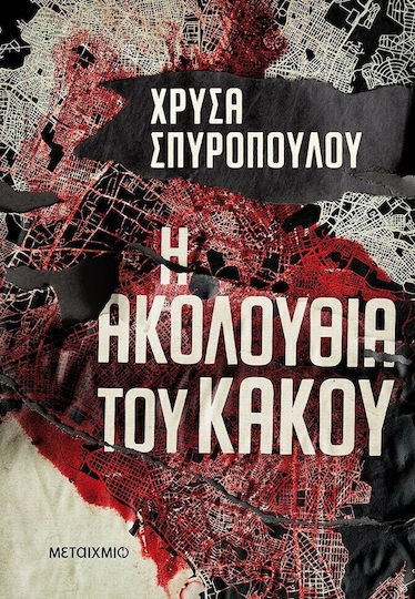 Η Ακολουθία του Κακού