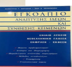 Εγκόλπιο Ανάπτυξης Ιδεών Και Σύνθεσης Κειμένων