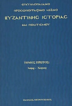 Εγκυκλοπαιδικό Προσωπογραφικό Λεξικό Βυζαντινής Ιστορίας και Πολιτισμού