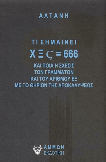 Τι Σημαίνει ΧΞΣ=666 και ποια η Σχέσις των Γραμμάτων και του Αριθμού εξ με το Θηρίον της Αποκαλύψεως