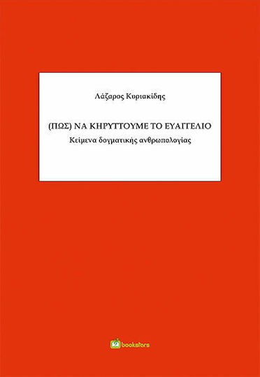 (Πως) να Κηρύττουμε το Ευαγγέλιο (Πως) να Κηρύττουμε το Ευαγγέλιο
