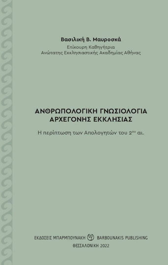 Ανθρωπολογική Γνωσιολογία Αρχέγονης Εκκλησίας