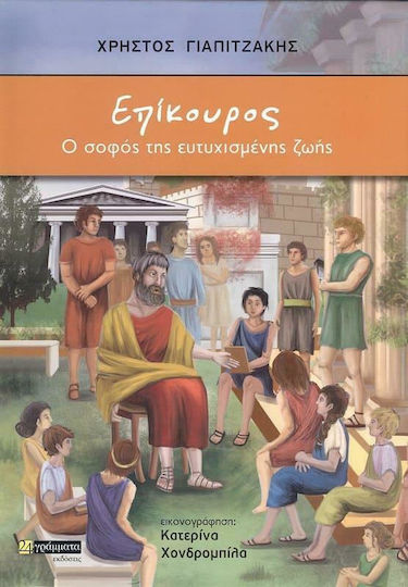 Επίκουρος, Ο Σοφός της Ευτυχισμένης Ζωής