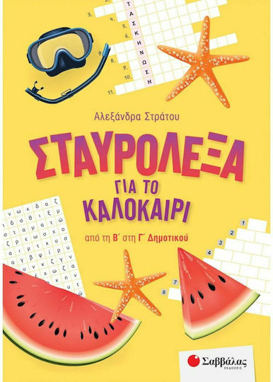 Σταυρόλεξα για το Καλοκαίρι από την Β' στην Γ' Δημοτικού