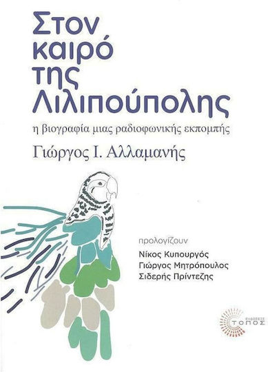 Στον Καιρό της Λιλιπούπολης, The Biography of a Radio Show