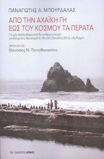 Από την Αχαϊκη Γη έως του Κόσμου τα Πέρατα