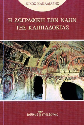 Η Ζωγραφική των Ναών της Καππαδοκίας Η Ζωγραφική των Ναών της Καππαδοκίας