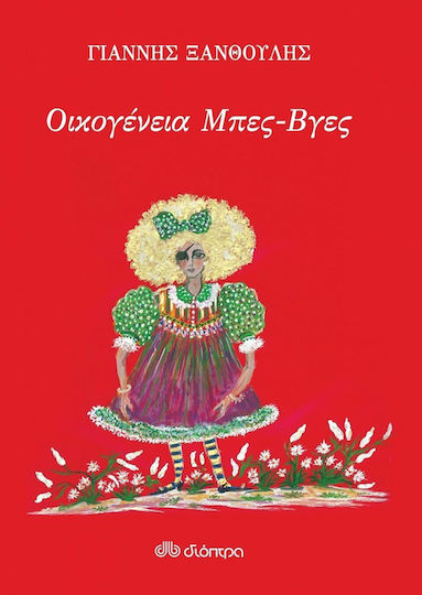 Οικογένεια Μπες-βγες