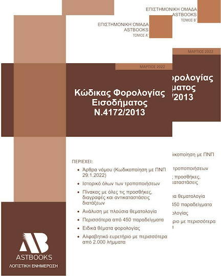 Κώδικας Φορολογίας Εισοδήματος Ν.4172/2013 (Δίτομο)