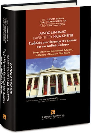 Αίνος μνήμης Καθηγητού Ηλία Κρίσπη