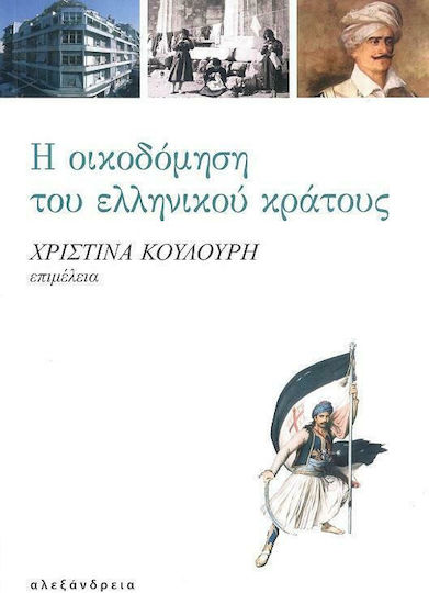 Η Οικοδόμηση του Ελληνικού Κράτους
