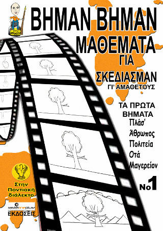 Βήμαν Βήμαν Μαθέματα για Σκεδίασμαν γι' Αμάθετους στην Ποντιακή Διάλεκτο Βήμαν Βήμαν Μαθέματα για Σκεδίασμαν γι' Αμάθετους στην Ποντιακή Διάλεκτο
