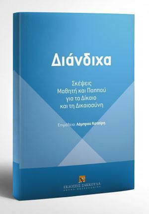 Διάνδιχα Διάνδιχα
