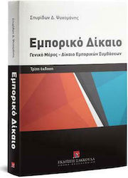 Εμπορικό Δίκαιο, 3η Έκδοση