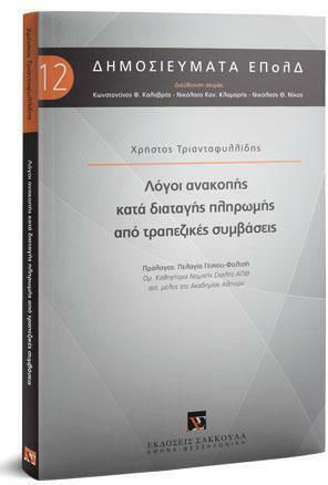 Λόγοι Ανακοπής κατά Διαταγής Πληρωμής από Τραπεζικές Συμβάσεις