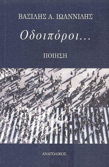 Οδοιπόροι...