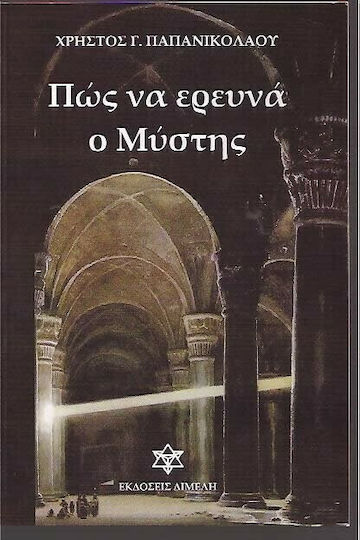 Πως Να Ερευνά Ο Μύστης Πως Να Ερευνά Ο Μύστης