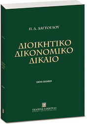 Διοικητικό Δικονομικό Δίκαιο
