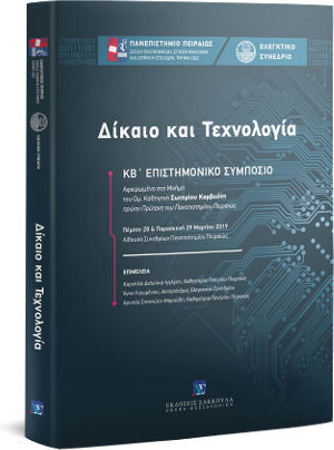 Δίκαιο και Τεχνολογία Δίκαιο και Τεχνολογία