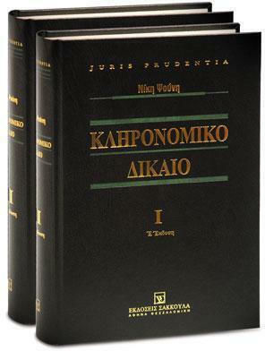 Κληρονομικό Δίκαιο ΙΙ, Έ Έκδοση