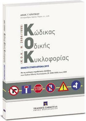 Κώδικας Οδικής Κυκλοφορίας (Κ.Ο.Κ.: Ν. 2696/1999)