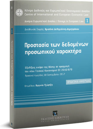 Προστασία των Δεδομένων Προσωπικού Χαρακτήρα Προστασία των Δεδομένων Προσωπικού Χαρακτήρα