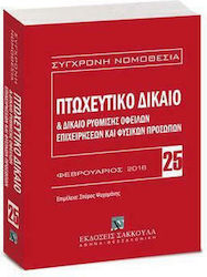 Πτωχευτικό Δίκαιο και Δίκαιο Ρύθμισης Οφειλών Ε...