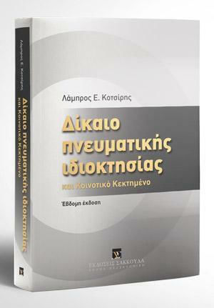 Δίκαιο Πνευματικής Ιδιοκτησίας Δίκαιο Πνευματικής Ιδιοκτησίας