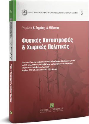 Φυσικές Καταστροφές & Χωρικές Πολιτικές
