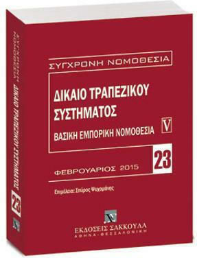 Δίκαιο Τραπεζικών Συμβάσεων, Βασική Εμπορική Νομοθεσία V Δίκαιο Τραπεζικών Συμβάσεων, Βασική Εμπορική Νομοθεσία V