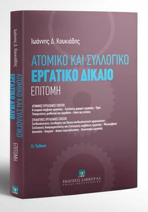 Εργατικό Δίκαιο