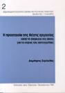 Η Προστασία της Θέσης Εργασίας Η Προστασία της Θέσης Εργασίας