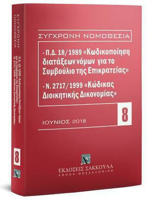 Π.Δ.18/1989«Κωδικοποίηση Διατάξεων Νόμων Για Το ΣτΕ»Και Ν.2717/1999 «Κώδικας Διοικητικής Δικονομίας» Π.Δ.18/1989«Κωδικοποίηση Διατάξεων Νόμων Για Το ΣτΕ»Και Ν.2717/1999 «Κώδικας Διοικητικής Δικονομίας»