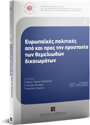 Ευρωπαϊκές Πολιτικές από και προς την Προστασία των Θεμελιωδών Δικαιωμάτων