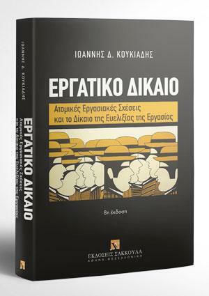 Εργατικό Δίκαιο