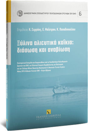 Ξύλινα Αλιευτικά Καΐκια, Διάσωση Και Αναβίωση