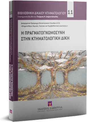 Η Πραγματογνωμοσύνη στην Κτηματολογική Δίκη