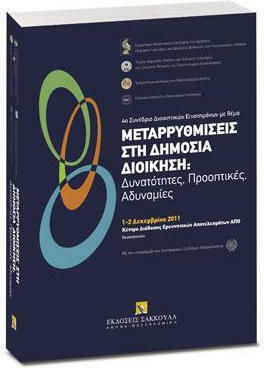 Μεταρρυθμίσεις στη δημόσια διοίκηση: Δυνατότητες, Προοπτικές, Αδυναμίες