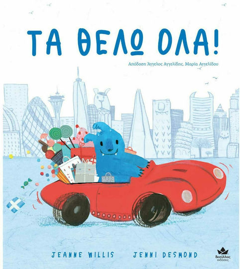 Τα Θέλω Όλα!
