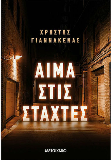 Αίμα στις Στάχτες