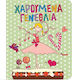 Поздравителна Картичка за Рожден Ден 13.6x11.2см