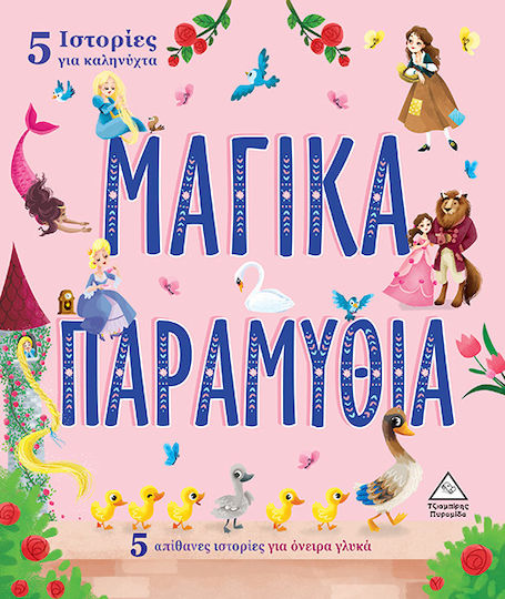 Μαγικά Παραμύθια, 5 Ιστορίες για Καληνύχτα