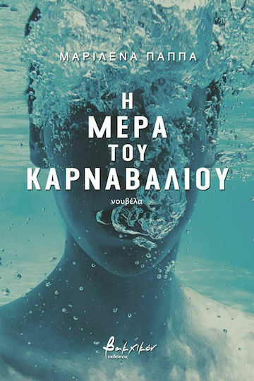 Η Μέρα του Καρναβαλιού