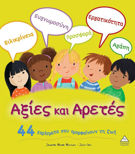 Αξίες και Αρετές Αξίες και Αρετές