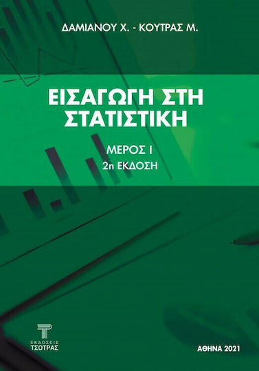 Εισαγωγή Μέρος Ι, Μέρος 1 Εισαγωγή Μέρος Ι, Μέρος 1