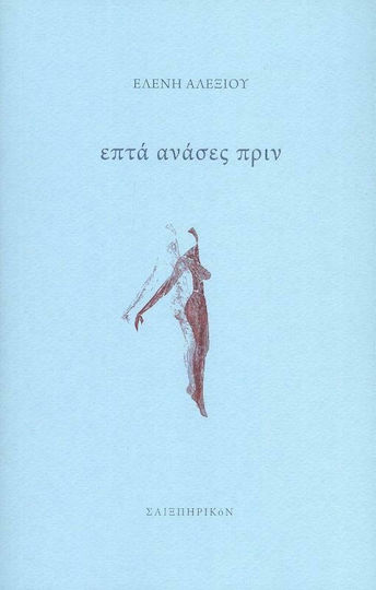 Επτά Ανάσες πριν Επτά Ανάσες πριν