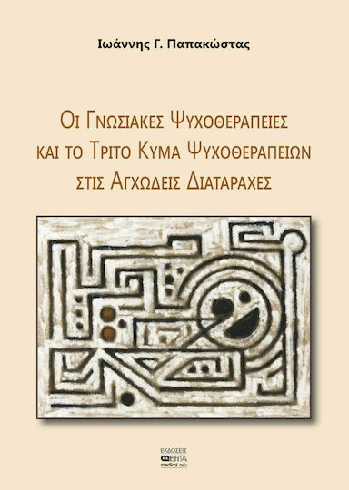 Οι Γνωσιακές Ψυχοθεραπείες και το Τρίτο Κύμα Ψυχοθεραπειών στις Αγχώδεις Διαταραχές